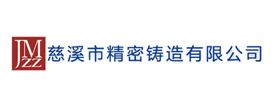 慈溪市精密铸造有限公司
