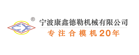 宁波康鑫机械有限公司