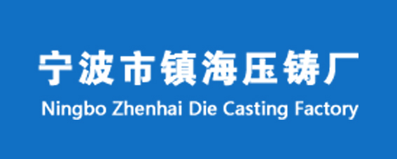 宁波市镇海压铸厂